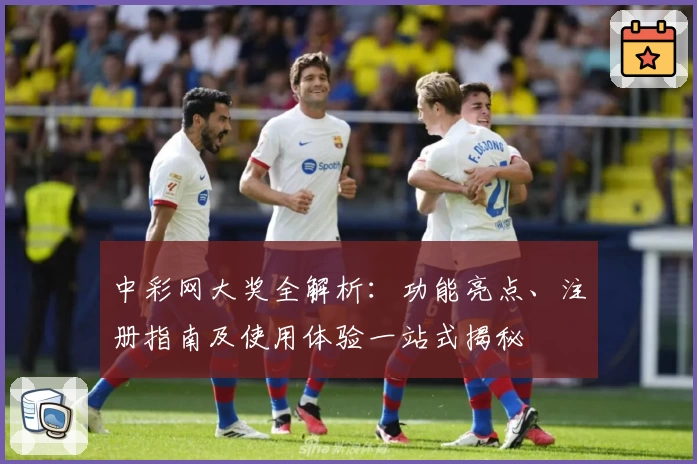 中彩网大奖全解析：功能亮点、注册指南及使用体验一站式揭秘