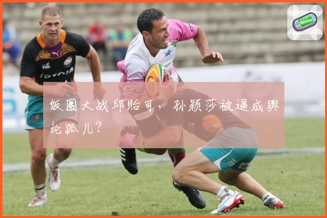 饭圈大战邱贻可,孙颖莎被逼成舆论孤儿?