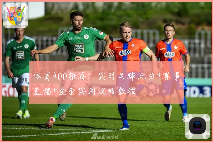 体育App推荐：实时足球比分+赛事直播+全套实用攻略教程