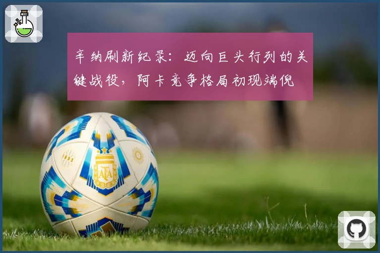 辛纳刷新纪录：迈向巨头行列的关键战役，阿卡竞争格局初现端倪