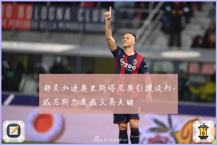 都灵加速奥里斯塔尼奥引援谈判，威尼斯态度成交易关键