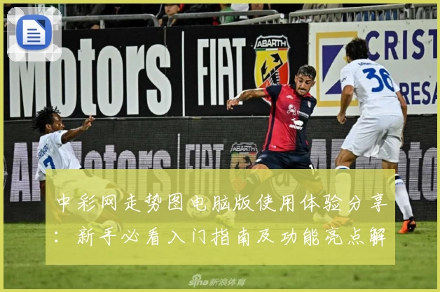 中彩网走势图电脑版使用体验分享：新手必看入门指南及功能亮点解析