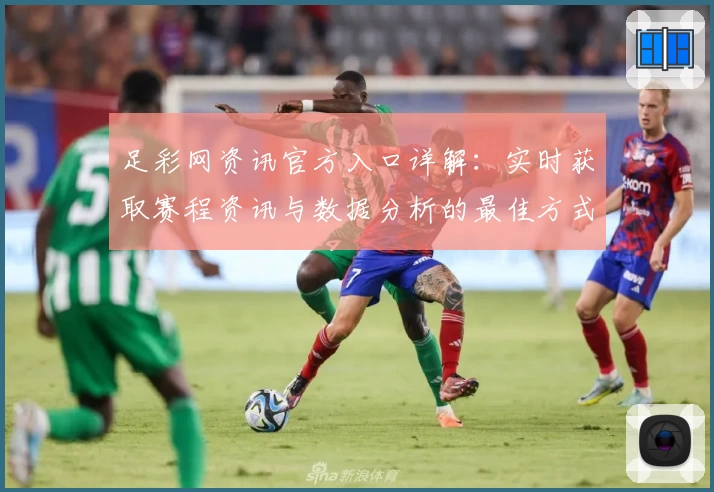 足彩网资讯官方入口详解：实时获取赛程资讯与数据分析的最佳方式