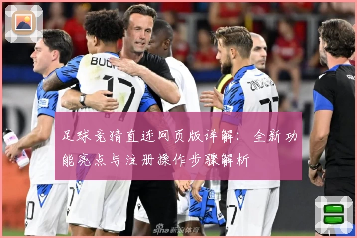 足球竞猜直连网页版详解：全新功能亮点与注册操作步骤解析