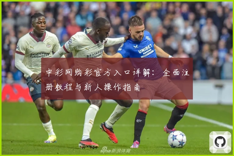 中彩网购彩官方入口详解：全面注册教程与新人操作指南