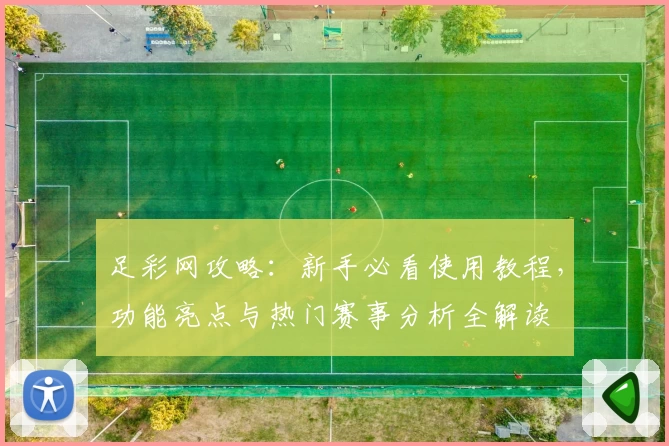 足彩网攻略:新手必看使用教程,功能亮点与热门赛事分析全解读