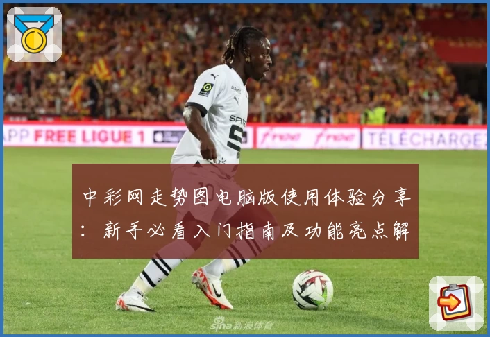 中彩网走势图电脑版使用体验分享：新手必看入门指南及功能亮点解析