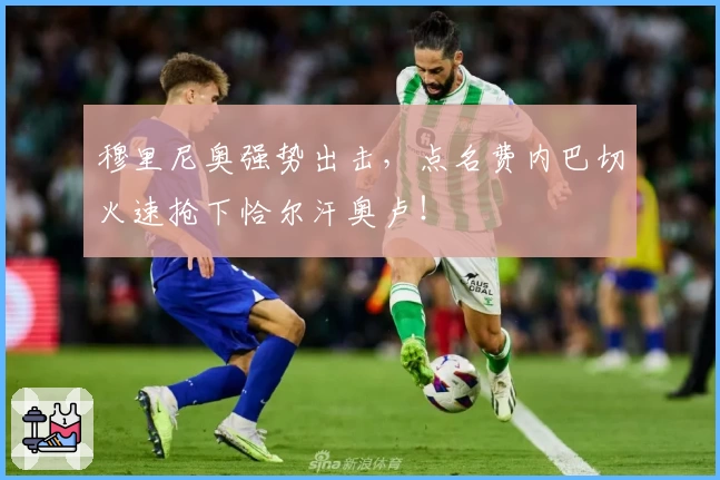 穆里尼奥强势出击，点名费内巴切火速抢下恰尔汗奥卢！