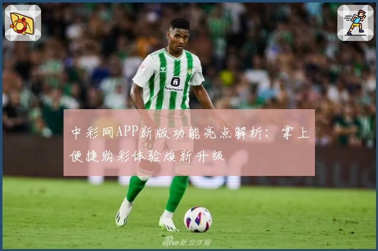 中彩网APP新版功能亮点解析：掌上便捷购彩体验焕新升级