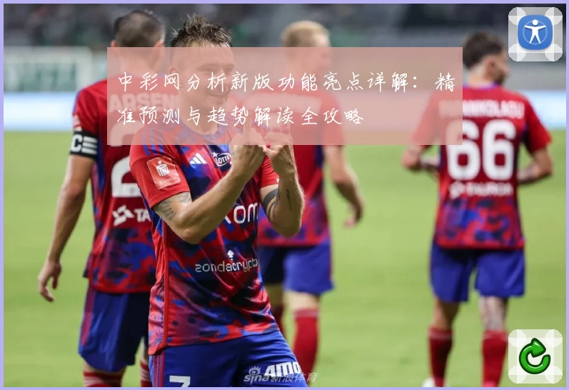 中彩网分析新版功能亮点详解：精准预测与趋势解读全攻略