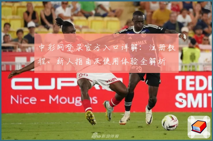 中彩网登录官方入口详解：注册教程、新人指南及使用体验全解析