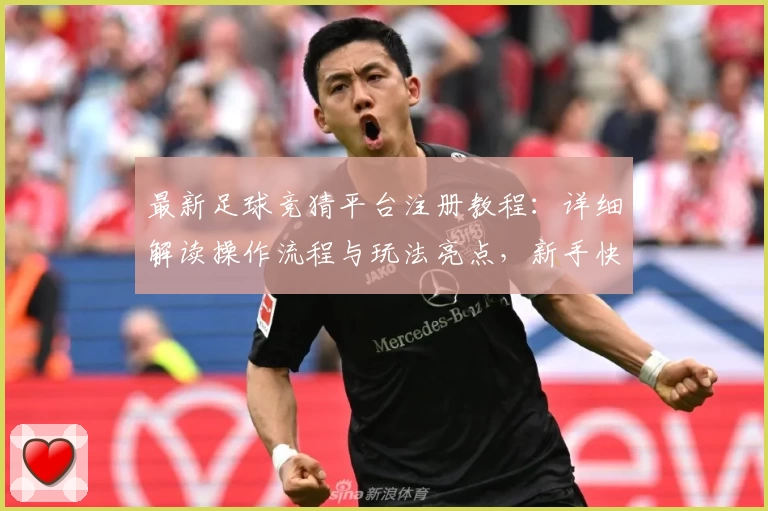 最新足球竞猜平台注册教程：详细解读操作流程与玩法亮点，新手快速上手指南
