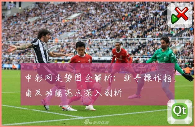 中彩网走势图全解析：新手操作指南及功能亮点深入剖析