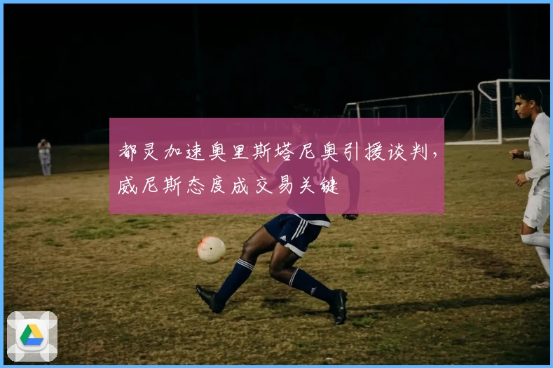 都灵加速奥里斯塔尼奥引援谈判,威尼斯态度成交易关键