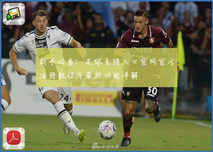 新手必看：足球竞猜入口官网官方注册教程与最新功能详解