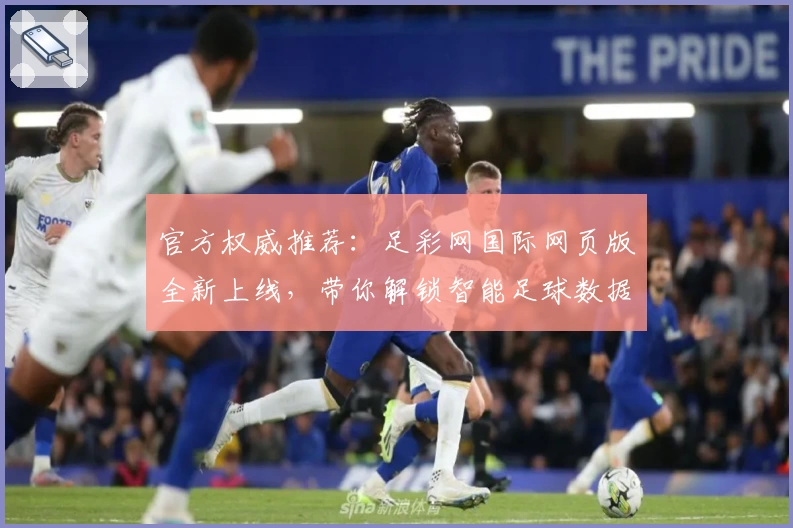 官方权威推荐：足彩网国际网页版全新上线，带你解锁智能足球数据分析体验