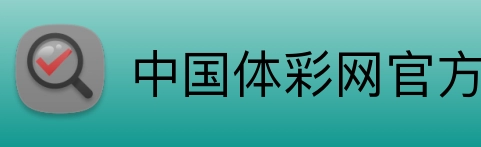 中国体彩网官方首页 logo